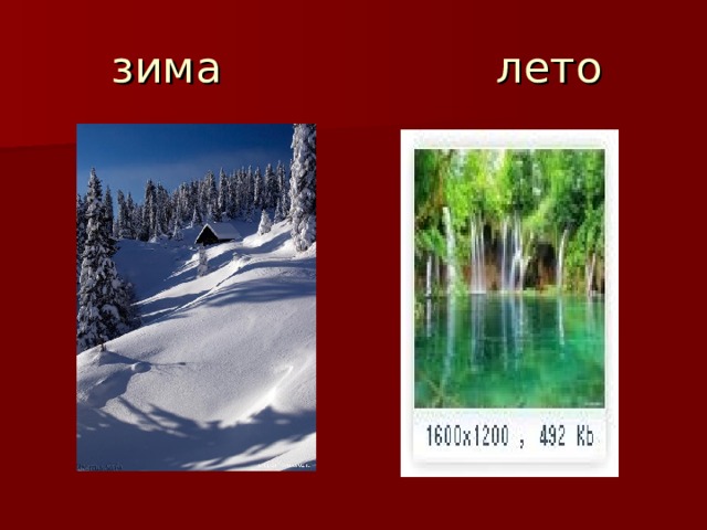  зима лето 