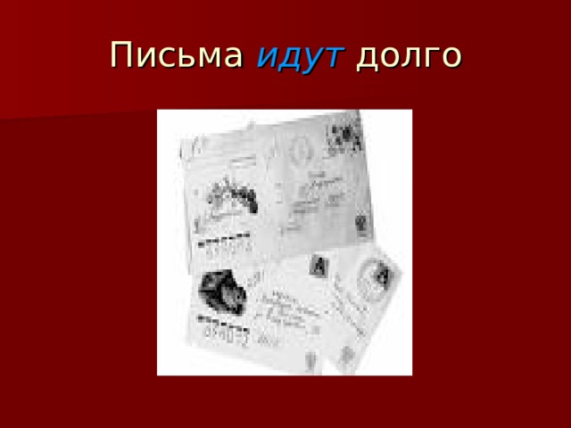 Письма идут долго 