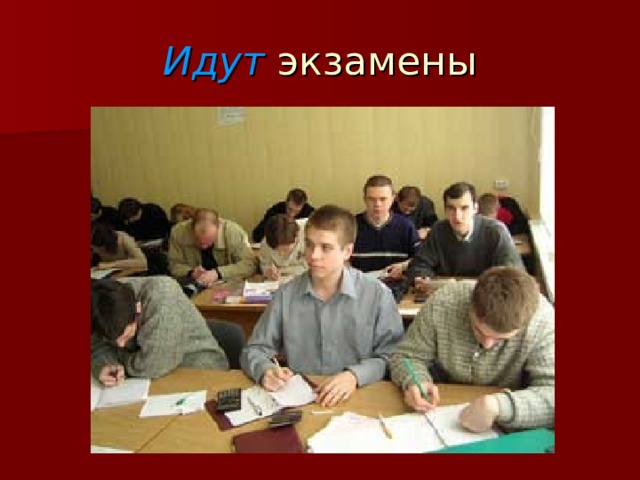 Идут экзамены 