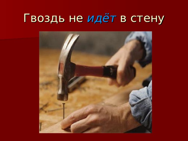 Гвоздь не идёт  в стену 
