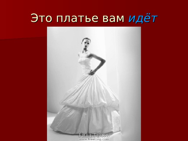 Это платье вам идёт 