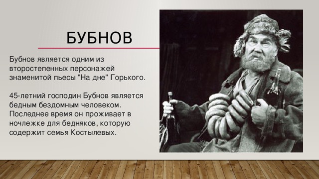  бубнов   Бубнов является одним из второстепенных персонажей знаменитой пьесы 