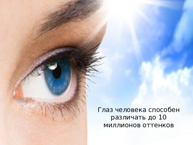 Глаз человека способен различать до 10 миллионов оттенков 
