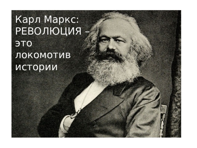 Карл Маркс: РЕВОЛЮЦИЯ – это локомотив истории 