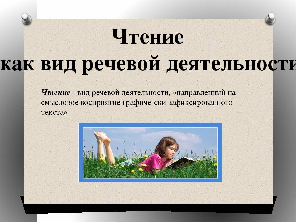 Чтение деятельность. Чтение как вид речевой деятельности. Чтение это вид речевой деятельности. Структура чтения как вида речевой деятельности. Схема процесса чтения как вида речевой деятельности.