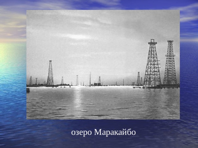 озеро Маракайбо 
