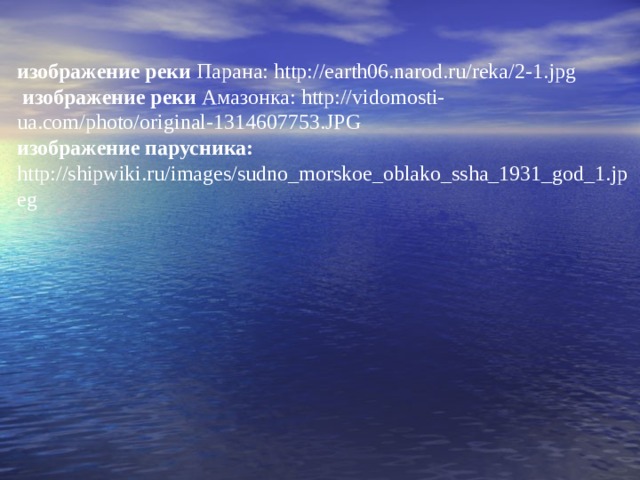 изображение реки Парана: http://earth06.narod.ru/reka/2-1.jpg  изображение реки Амазонка: http://vidomosti-ua.com/photo/original-1314607753.JPG  изображение парусника: http://shipwiki.ru/images/sudno_morskoe_oblako_ssha_1931_god_1.jpeg 