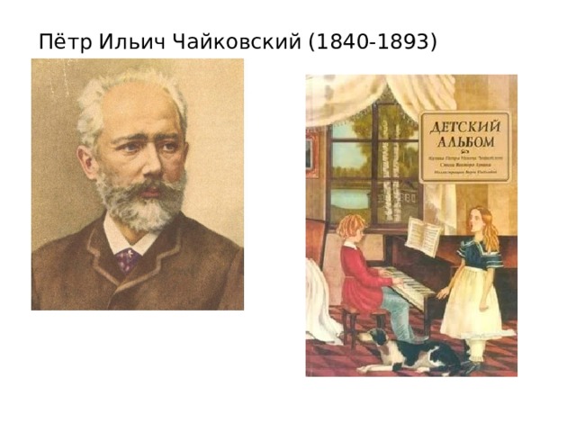 Пётр Ильич Чайковский (1840-1893)   