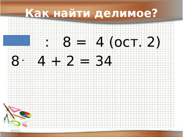 90 поделить на 5. Как найти делимое. Делимое находится так. Как найти одно из делимых.