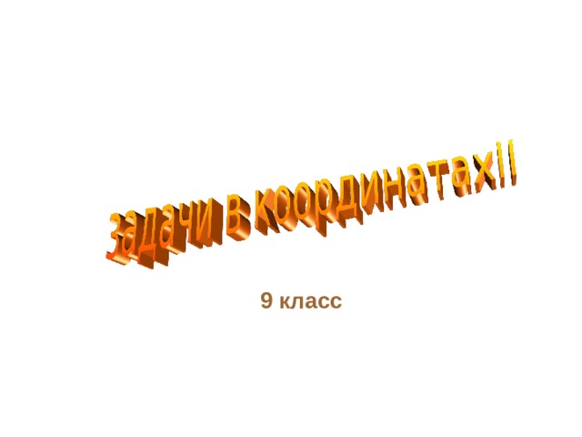 9 класс 