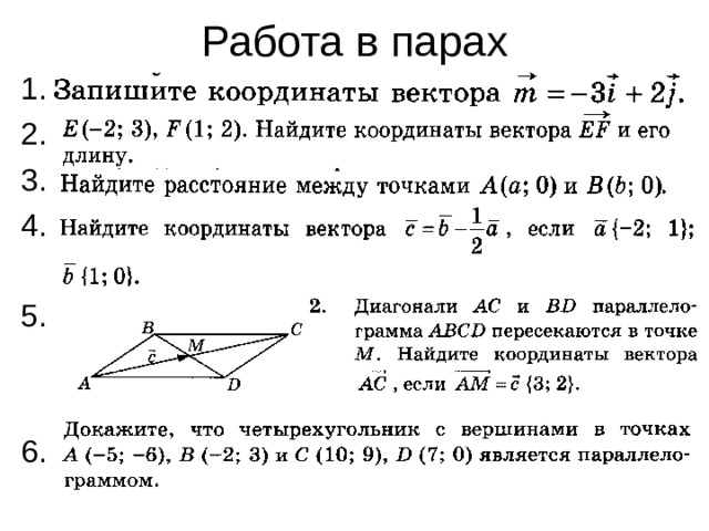 Работа в парах 1. 2. 3. 4. 5. 6. 