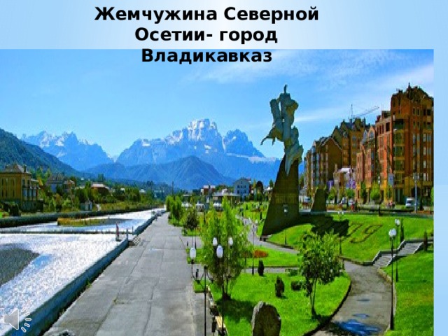 Жемчужина Северной Осетии- город Владикавказ 