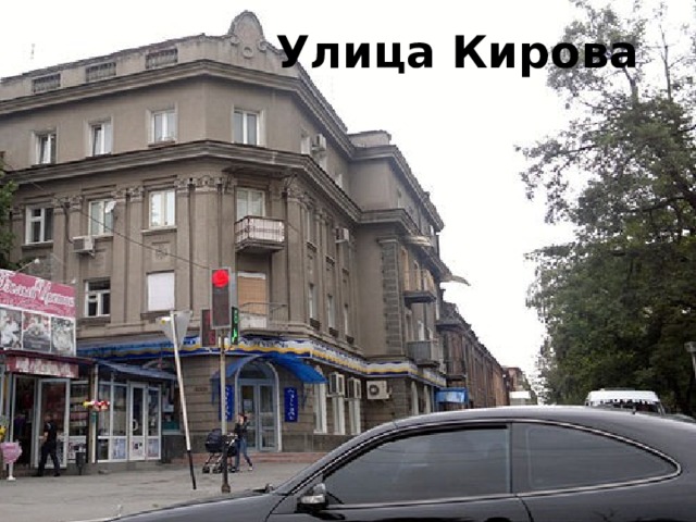 Улица Кирова 