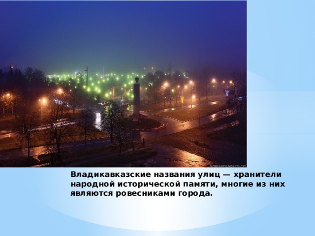 Владикавказские названия улиц — хранители народной исторической памяти, многие из них являются ровесниками города. 
