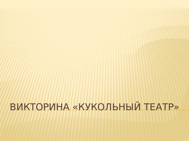 Викторина «Кукольный театр» 