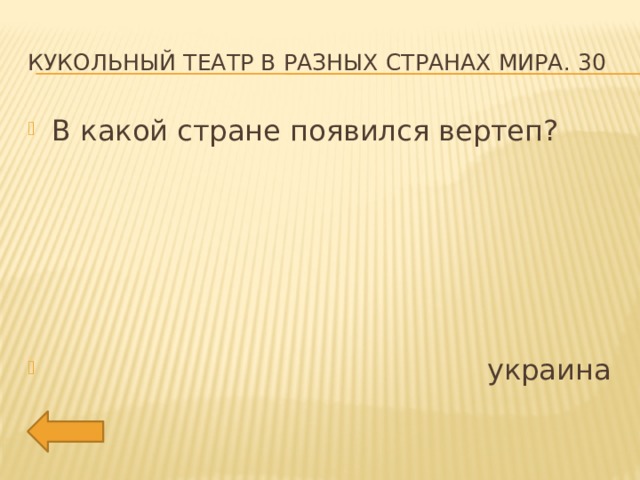 Кукольный театр в разных странах мира. 30 В какой стране появился вертеп?  украина 
