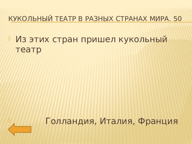Кукольный театр в разных странах мира. 50 Из этих стран пришел кукольный театр  Голландия, Италия, Франция 
