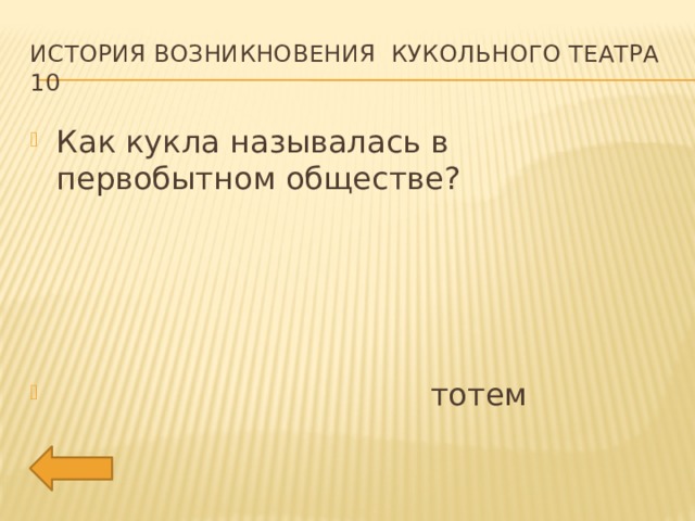 История возникновения кукольного театра 10 Как кукла называлась в первобытном обществе?  тотем 