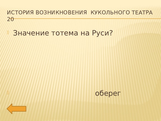 История возникновения кукольного театра 20 Значение тотема на Руси?  оберег 