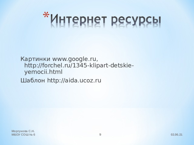Картинки www.google.ru , http://forchel.ru/1345-klipart-detskie-yemocii.html Шаблон http://aida.ucoz.ru Моргунова С.Н. МБОУ СОШ № 6 02.06.21 7 7 