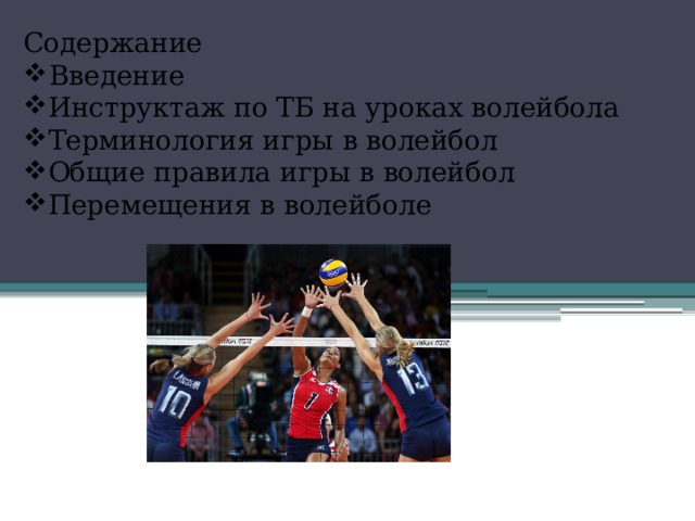 Содержание Введение Инструктаж по ТБ на уроках волейбола Терминология игры в волейбол Общие правила игры в волейбол Перемещения в волейболе 