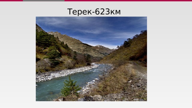Терек-623км 