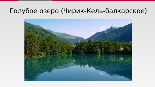 Голубое озеро (Чирик-Кель-балкарское) 