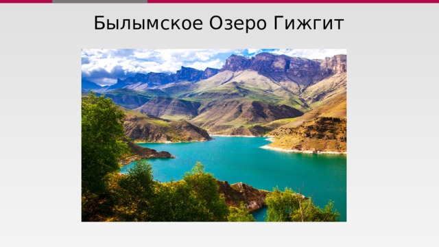 Былымское Озеро Гижгит 