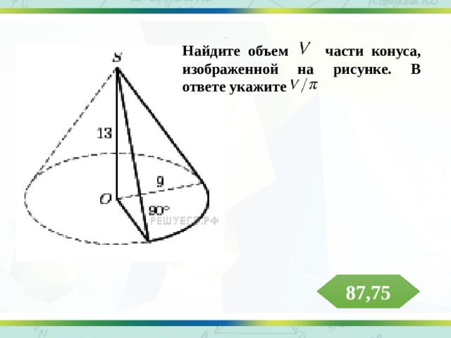 Объем части конуса изображенного на рисунке