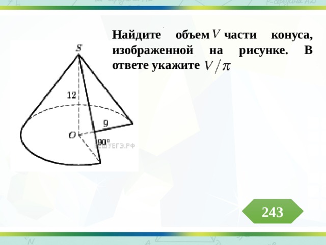 Объем части конуса изображенного на рисунке