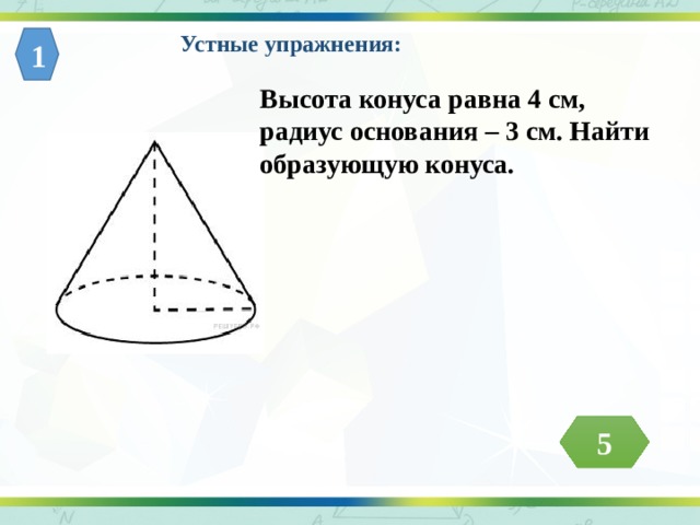 Радиус основания конуса 6 высота 4