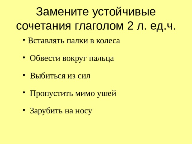 Сила пропускать. Устойчивое сочетание глагольного типа. Замени выражение 1 глаголом пропустить мимо ушей. Замените устойчивые сочетания слов глаголами..