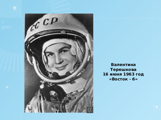 Валентина Терешкова 16 июня 1963 год «Восток - 6» 