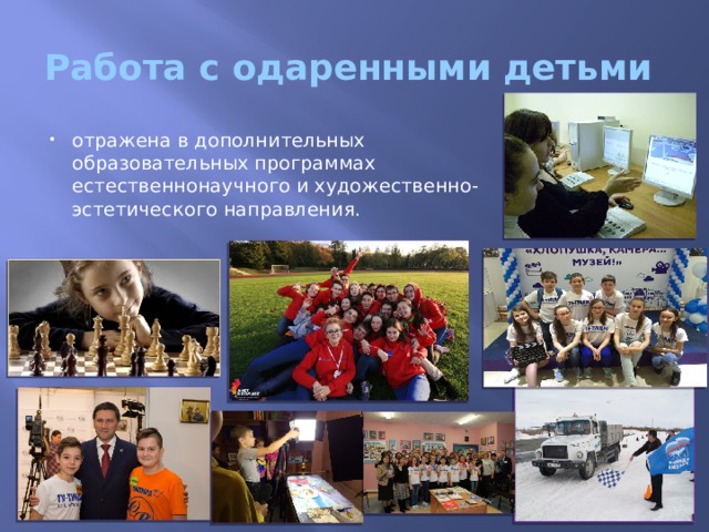 Работа с одаренными детьми