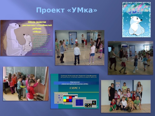 Проект «УМка»