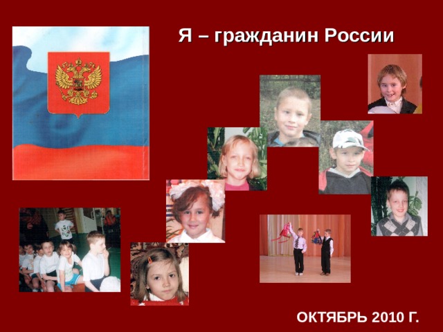 Я – гражданин России  ОКТЯБРЬ 2010 Г. 14