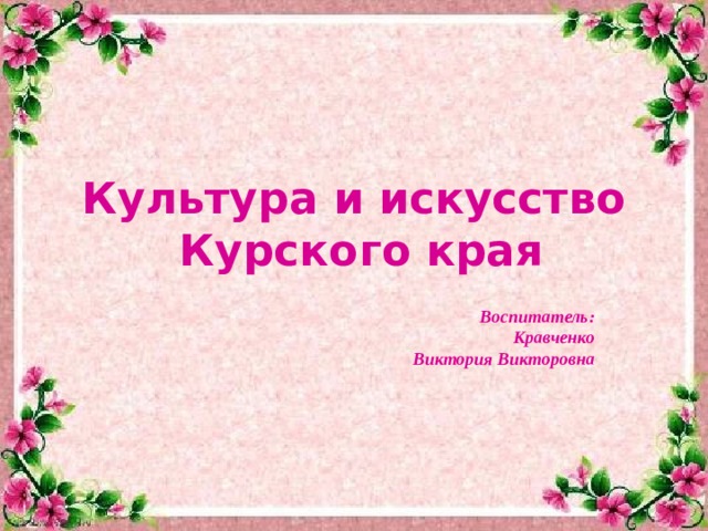 Искусство курского края презентация