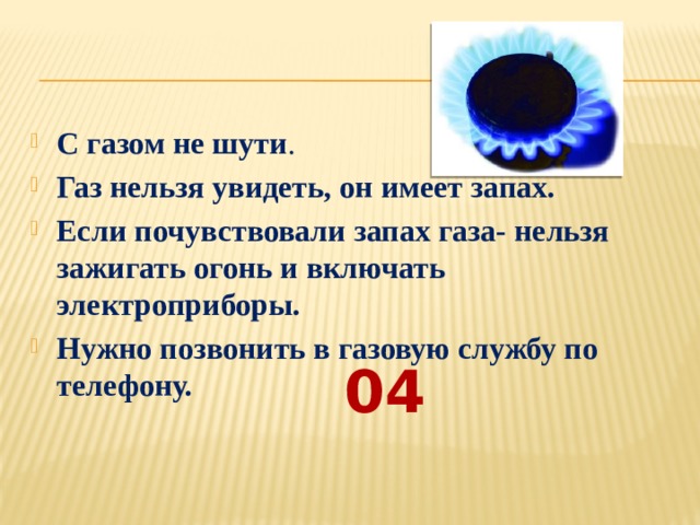 Иногда пахнет газом на кухне