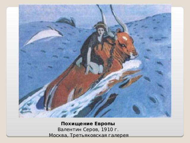Похищение Европы Валентин Серов, 1910 г.  Москва, Третьяковская галерея 