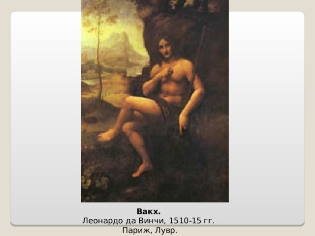 Вакх.  Леонардо да Винчи, 1510-15 гг.  Париж, Лувр. 