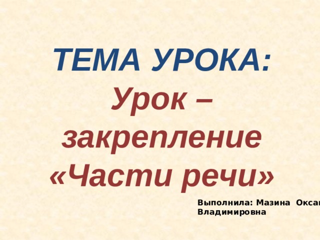 Презентация закрепление части речи