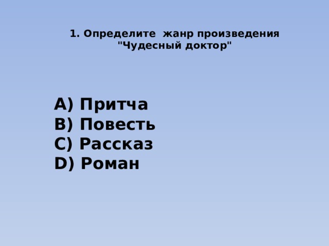  1. Определите жанр произведения 