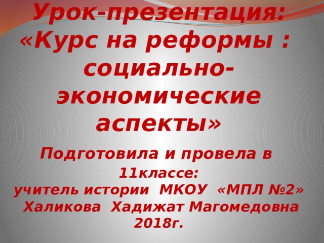 Курсом реформ социально экономические аспекты 11 класс презентация