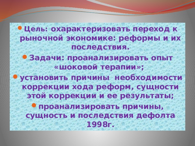 Переход к рыночной экономике реформы и их последствия презентация