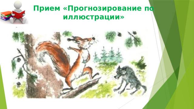 Прием «Прогнозирование по иллюстрации» 