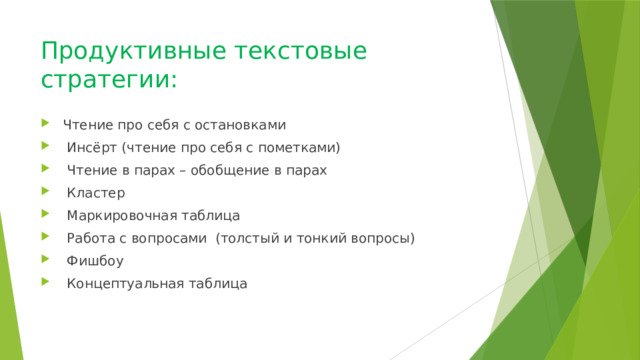 Продуктивные текстовые стратегии:    Чтение про себя с остановками  Инсёрт (чтение про себя с пометками)  Чтение в парах – обобщение в парах  Кластер  Маркировочная таблица  Работа с вопросами (толстый и тонкий вопросы)  Фишбоу  Концептуальная таблица 
