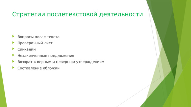 Стратегии послетекстовой деятельности   Вопросы после текста Проверочный лист Синквейн Незаконченные предложения Возврат к верным и неверным утверждениям Составление обложки 