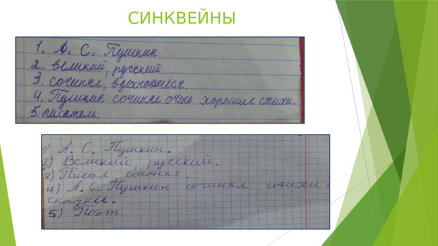 СИНКВЕЙНЫ 
