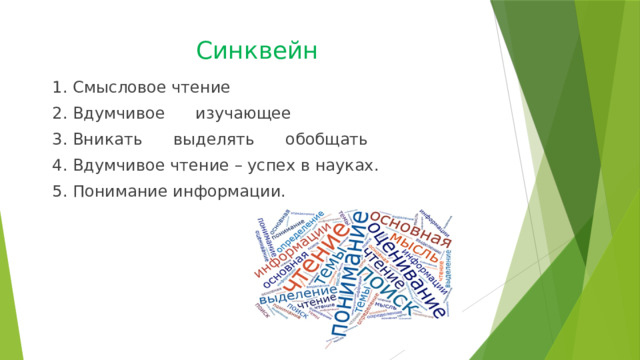 Синквейн 1. Смысловое чтение 2. Вдумчивое изучающее 3. Вникать выделять обобщать 4. Вдумчивое чтение – успех в науках. 5. Понимание информации. 