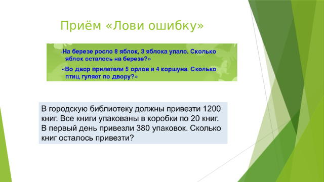 Приём «Лови ошибку» 